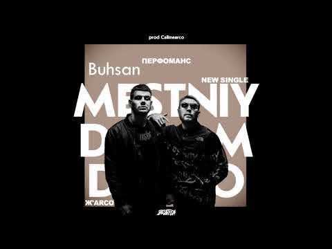 МЕСТНЫЙ х DAROM DABRO - Перфоманс | НОВЫЙ ТРЕК!