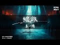 袁一琦 - 綻放『選擇不再重來 我堅定對你的愛』【Lyrics Video】