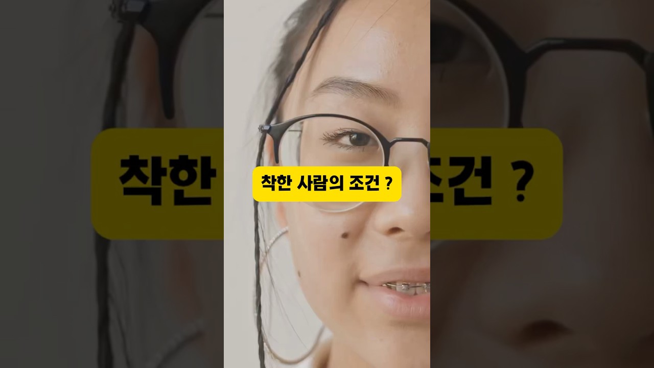 착한 사람의 조건 🤗