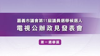 [情報] 市議員候選人公辦政見會