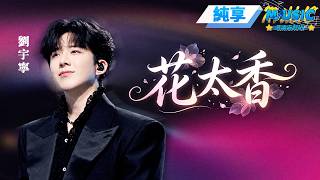 Download lagu 【純享版】劉宇寧再度唱響武俠風歌曲 激情演繹《花太香》 將武俠世界的刀光劍影化於歌聲中的俠骨柔情 #音樂安利站 mp3