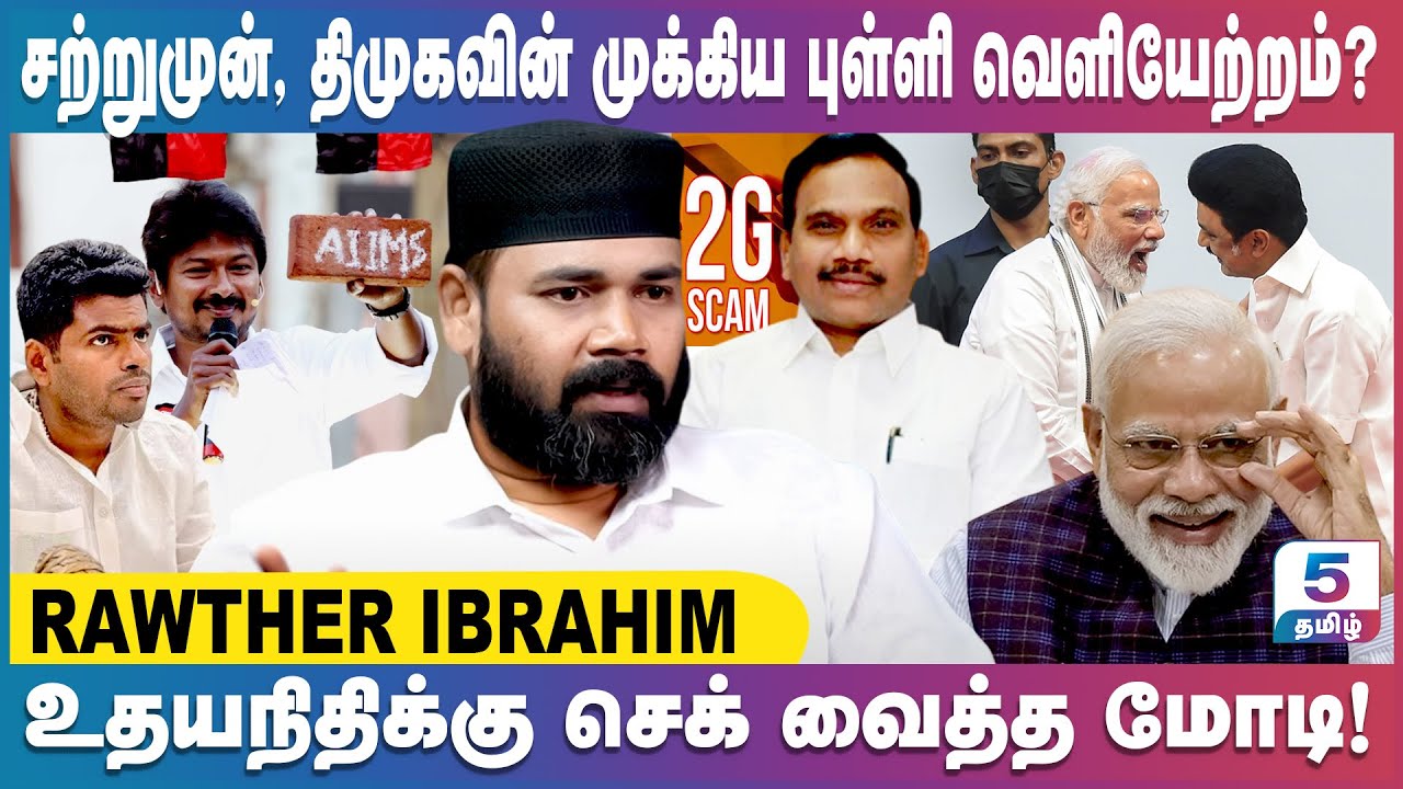 2ஜி-யால் திமுகவுக்கு வரப் போகும் ஆபத்துக்கள்! Rawther Ibrahim Exclusive
