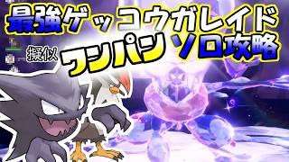 【ソロ攻略】最強ゲッコウガレイド～ゴーストの場合。～【ポケットモンスター　バイオレット】