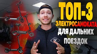 ТОП-3 электросамоката ДЛЯ ДАЛЬНИХ ПОЕЗДОК в 2020 году