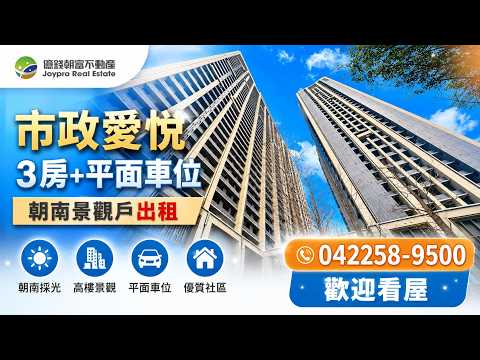 七期市政愛悅｜超高樓層朝南景觀三房｜平面車位 整層住家 市政愛悅 591租屋 月租32,000元/月