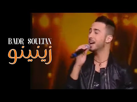 Badr Soultan - Zinino (Lala Laaroussa) | (بدر سلطان - زينينو (لالة العروسة