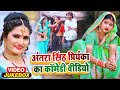 #अंतरा_सिंह_प्रियंका का कॉमेडी वीडियो | #Jukebox | #Antra 