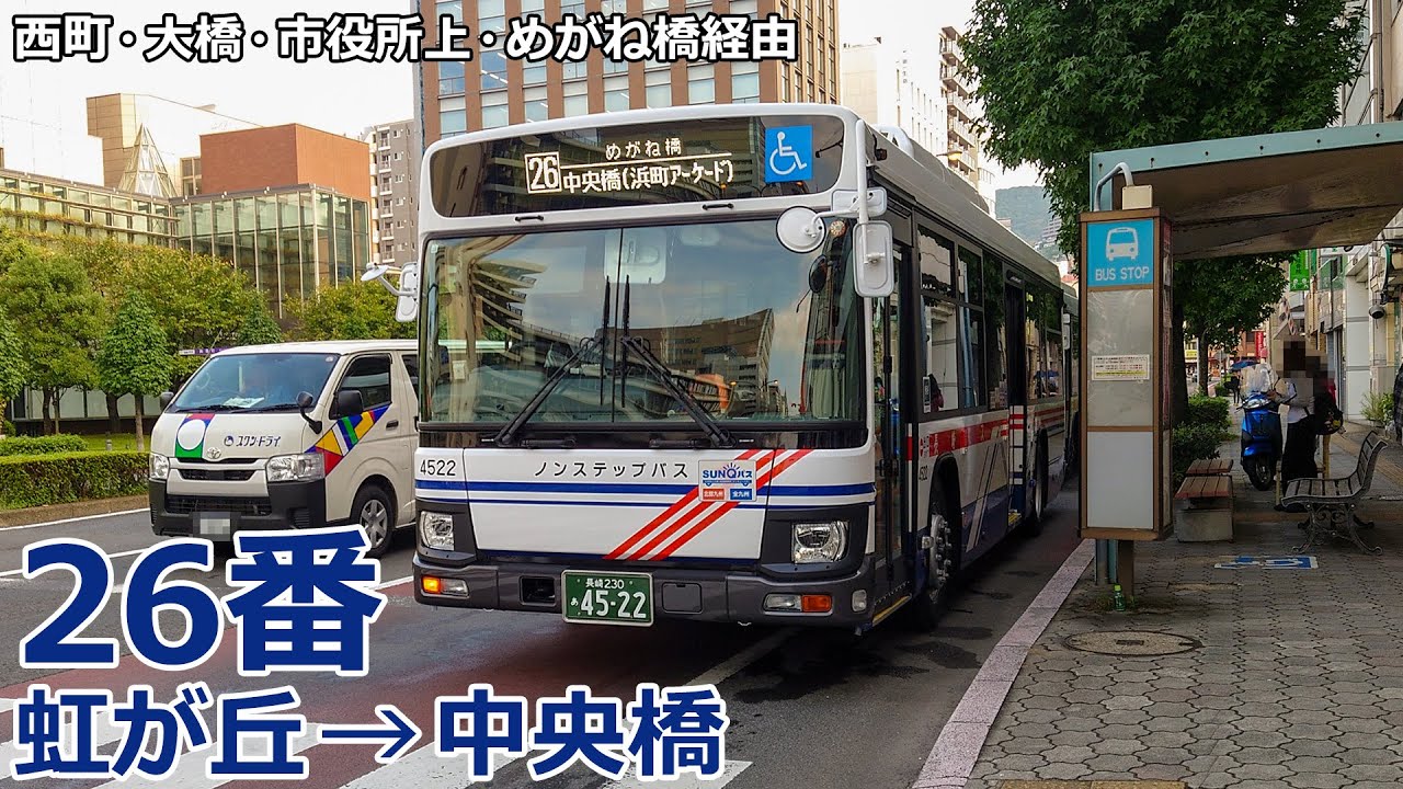 【バス走行音】長崎バス 4522号車(大橋)【26番：虹が丘→(西町・市役所上・めがね橋)→中央橋】