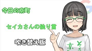 今日の京町（吹き替え版）