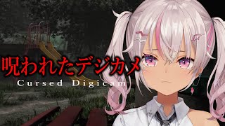 ┊呪われたデジカメ┊久しぶりのホラーゲーム...公園に行けなくなる【魔使マオ/にじさんじ】
