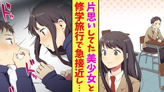 【漫画】ずっと好きだった女の子に修学旅行で告白しようとしていた僕。最後の夜、思い切って彼女の部屋へ行くと、思わぬところで急接近することになり…【恋愛漫画】