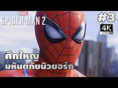 Marvel's Spider-Man 2[3]: ศึกใหญ่มหันตภัยนิวยอร์ก