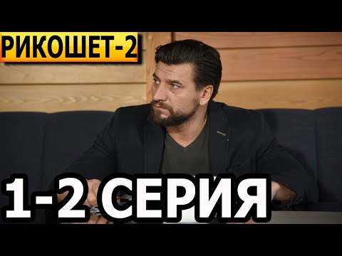 Рикошет 2 сезон 1, 2 серия - НТВ (2022)