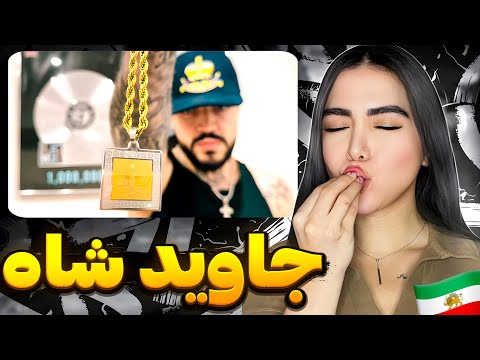 تونی ترکوند 💣 ری اکشن « جاوید شاه » ۰۲۱کیدJavid shah - 021kid (Reaction) 🇮🇷