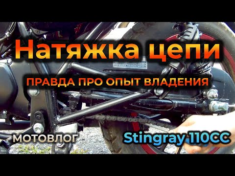 Мопед Stingray. Как натянуть цепь на мопеде. Мотовлог. Всё сам.