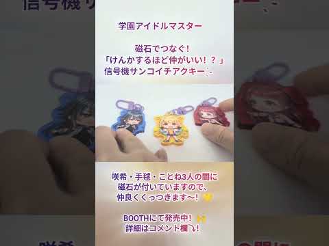 #学園アイドルマスター 磁石でつなぐ！「けんかするほど仲がいい！？」信号機サンコイチアクキー BOOTHにて販売中！購入リンクはコメントにて #花海咲季 #月村手毬 #藤田ことね