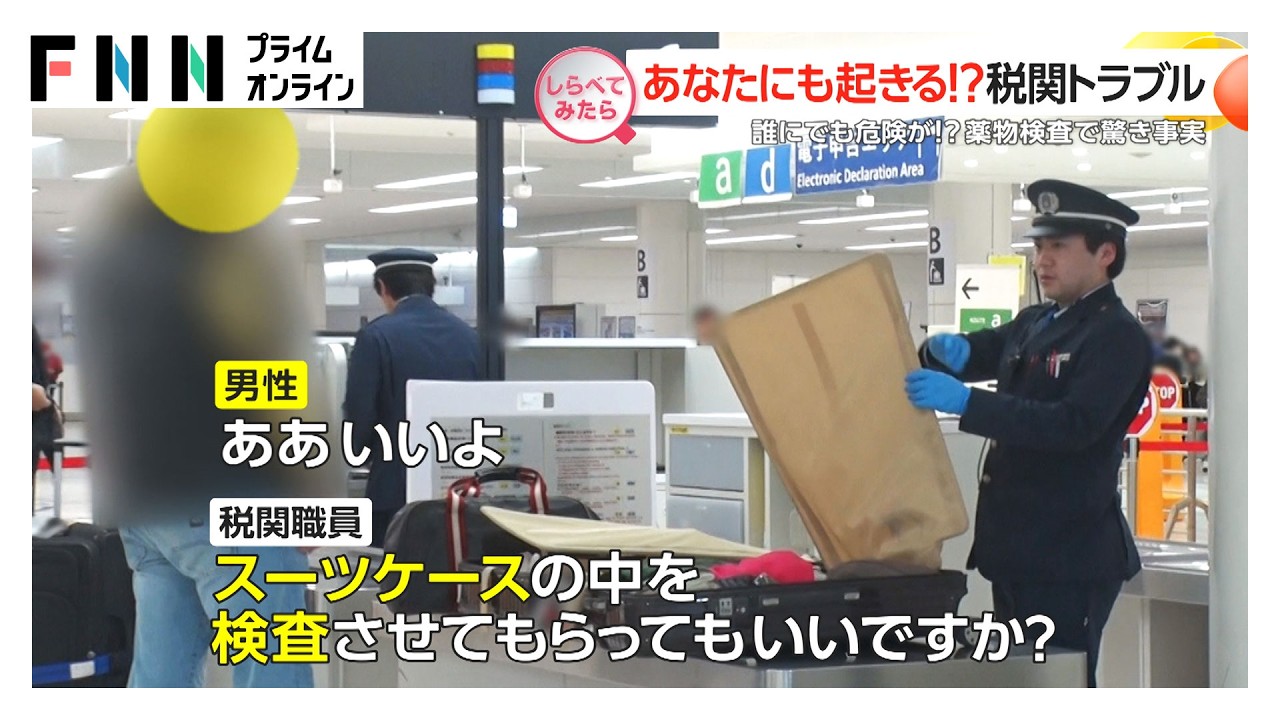 あなたにも起きる！空港の税関トラブル【しらべてみたら】