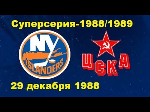 (17) 2.Нью-Йорк Айлендерс-ЦСКА 2-3 (Нью-Йорк, США 29/12/1988)