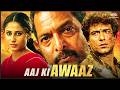 Nana Patekar Smita Patil And Raj Babbar Ki Superhit Hindi Full Movie Aaj Ki Awaaz आज की आ�
