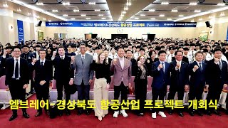 엠브레어, 경북 항공산업 인재 양성 프로젝트 개회식