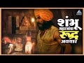 शंभू महाराजांचा रुद्र अवतार शिवरायां