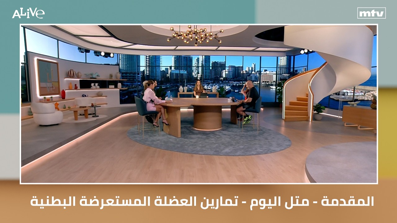 المقدمة - متل اليوم - تمارين العضلة المستعرضة البطنية