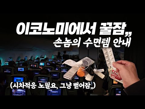 장거리 비행 필수 아이템 및 꿀잠 자는 법