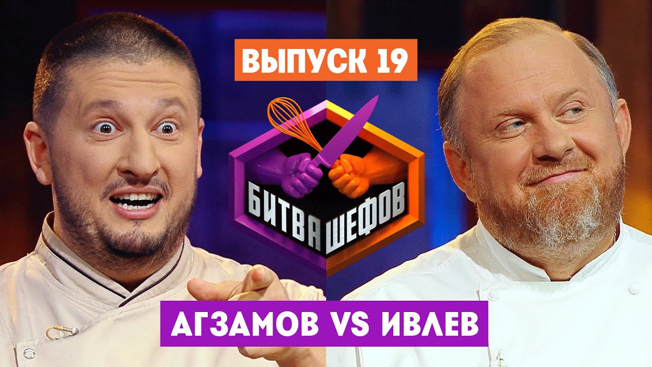 Константин ивлев шоу. Олег верещагин камеди клаб. Битва шефов 2022. Битва шефов константин ивлев и ренат агзамов. Шеф ивлев битва шефов.