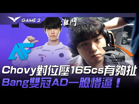 AF vs HLE Chovy對位壓165cs有夠扯  Bang雙冠AD一臉懵逼！Game 2 | 2021 LCK春季賽精華 Highlights