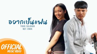 อยากเป็นแฟน หยุด สาละวัน feat.นัท ชนก