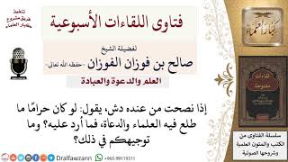 كيف نرد على من يقتني الدش بحجة أن العلماء والدعاة يظهرون عليه؟ لمعالي الشيخ صالح الفوزان image