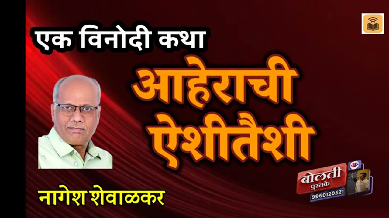 आहेराची ऐशीतैशी : नागेश शेवाळकर : एक विनोदी कथा :@bolti_pustake @k