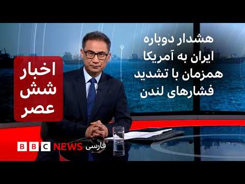 اخبار ساعت شش عصر-سه شنبه ۱۷ شهریور- هشدار دوباره ایران به آمریکا همزمان با تشدید فشارهای لندن