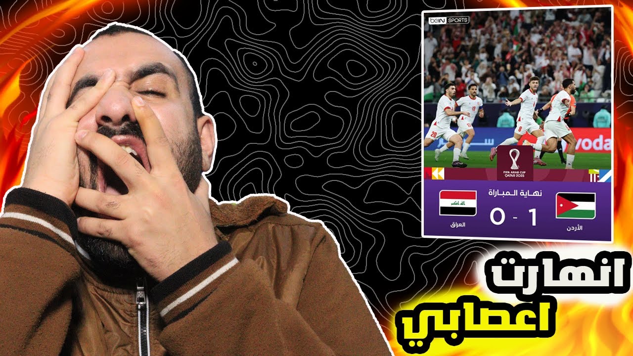 ردة فعل على مباراة الاعصاب😰الاردن ضد العراق