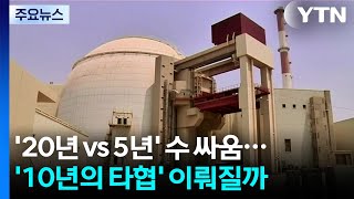 '20년 vs 5년' 수 싸움...'10년의 타협' 이뤄질까 / YTN