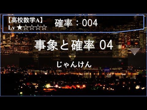 物理学科 【高校数学A：確率】004：確率の基本 04（じゃんけんと確率）