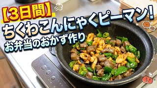 明日のお弁当のおかず作り、20時から22時まで配信予定