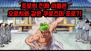 [원피스분석]조로의 진짜 이름은 오로치와 같은 쿠로즈미 조로?!