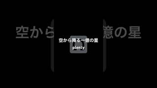 空から降る一億の星/plenty #弾き語り #ギター弾き語り