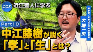 近江聖人に学ぶ 中江藤樹が説く「孝」と「生」とは？｜大場一央