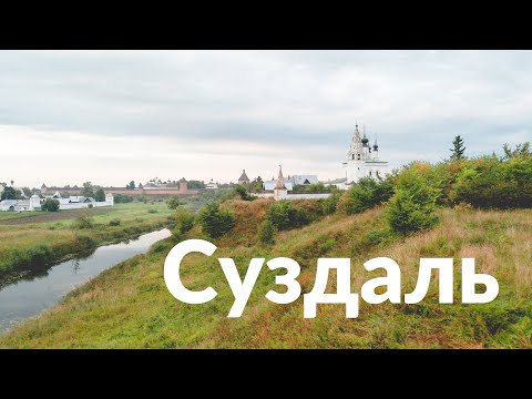 Суздаль || Держаться корней