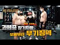 [야생마 미스터프로젝트#1] 혹독한 훈련기록의 첫 단체 운동! 바디체크만으로 혼수상태된 야생마..?!