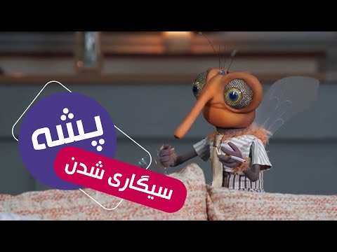 سیگاری شدن پشه - سریال مهمونی 2