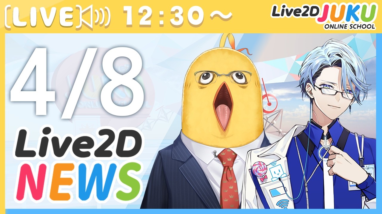 Live2Dニュース 2026/4/8【Live2DJUKU】