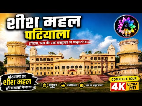 Sheesh Mahal of Patiala | Punjab's Most Beautiful Historical Site | Sheesh Mahal Patiala Vlog 2026
