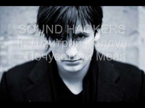 SOUND HACKERS ft. Дмитрий Колдун - Почувствуй Меня