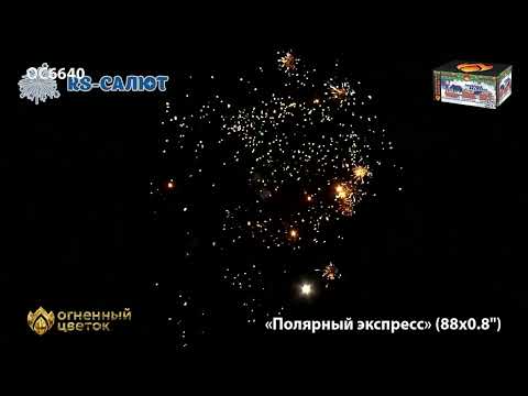 Фейерверк OC6640 Новогодний Экспресс (0,8" х 88 залпов)