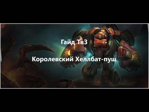 Гайд ТвЗ Королевский Хеллбат-Пуш