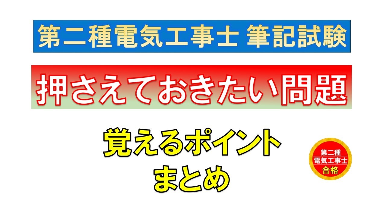 押さえておきたい問題　第二種電気工事士筆記試験