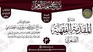 صورة المجلس 3 من شرح (المقدمة الفقهية الصغرى) | برنامج مهمات العلم 1434 | الشيخ صالح العصيمي